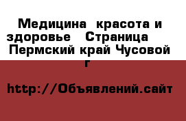  Медицина, красота и здоровье - Страница 13 . Пермский край,Чусовой г.